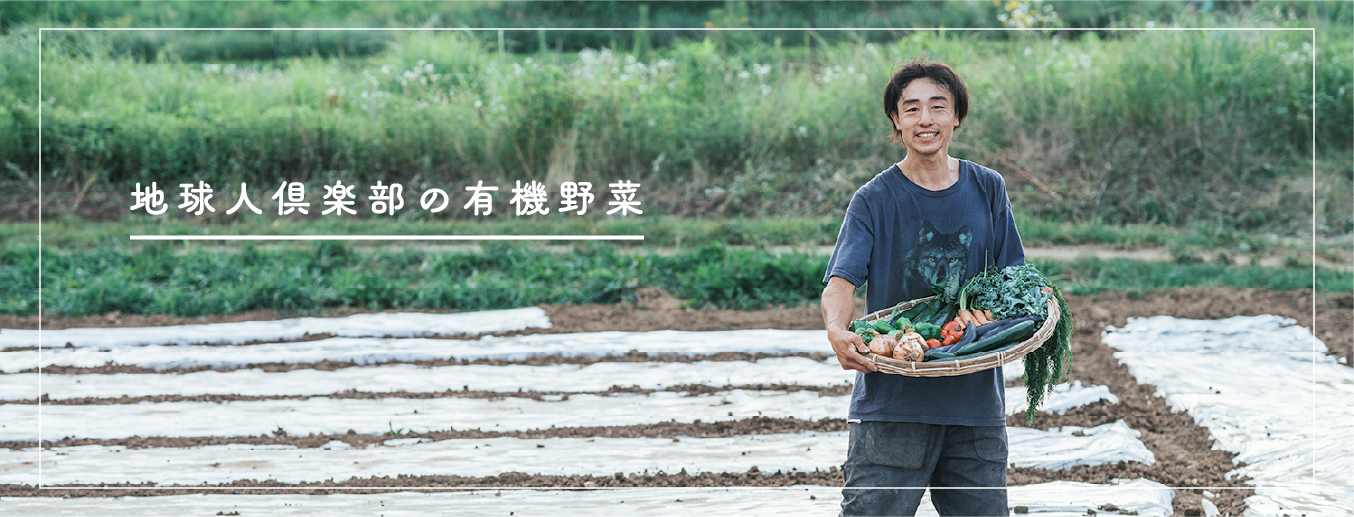 地球人倶楽部の有機野菜