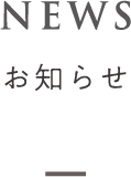 NEWS お知らせ