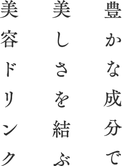 暮らしに寄り添い美しさを結ぶ美容ドリンク