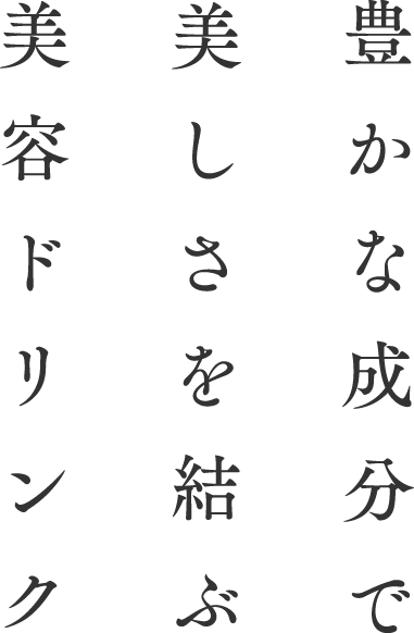 暮らしに寄り添い美しさを結ぶ美容ドリンク