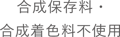 合成保存料・合成着色料不使用