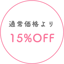 通常価格より15%