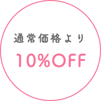 通常価格より10%