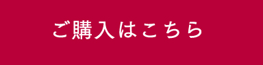 ご購入はこちら