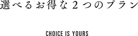 選べるお得な2つのプラン