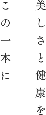 美しさと健康をこの一本に