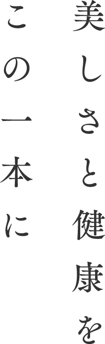 美しさと健康をこの一本に