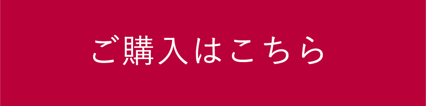 ご購入はこちら