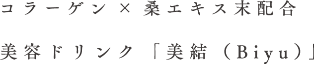 美容ドリンク「美結（Biyu）」