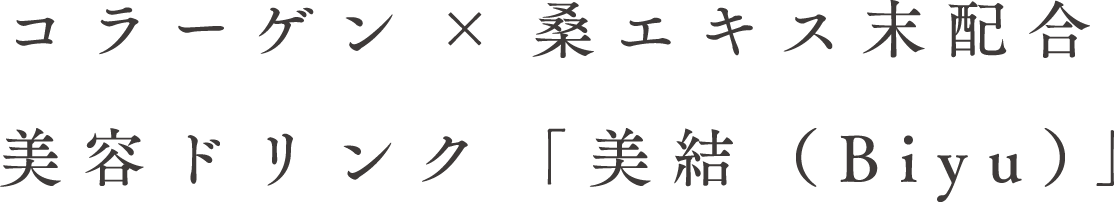 美容ドリンク「美結（Biyu）」