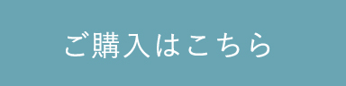 ご購入はこちら