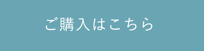 ご購入はこちら