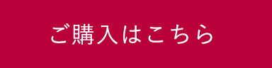 ご購入はこちら