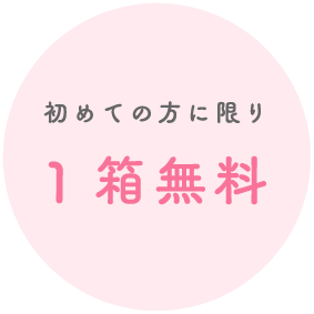 初めての方に限り1箱無料