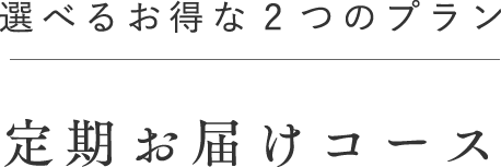 選べるお得な2つのプラン