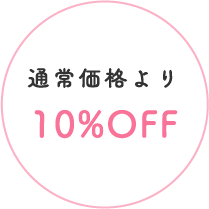 通常価格より10%OFF