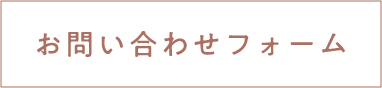 お問い合わせフォーム