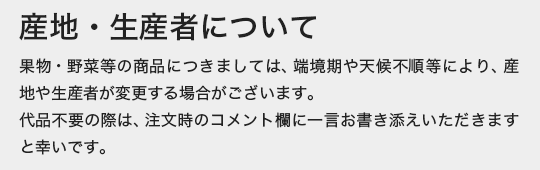 野菜・果物の産地、生産者について