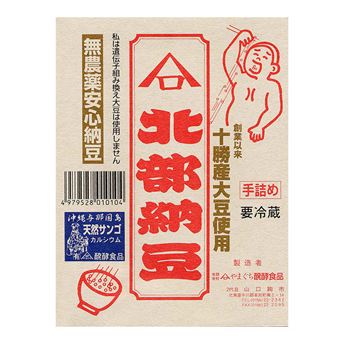 ▽山口さんの「無農薬安心納豆」