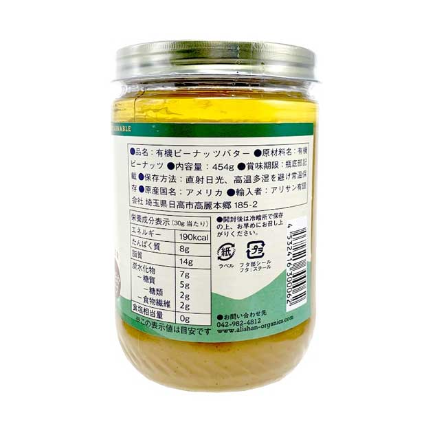 オーガニック ピーナッツバター (スムース) 無糖 | Alishan - アリサン