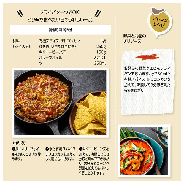レーベンスバウム/LEBENSBAUM　有機スパイス　チリコンカン