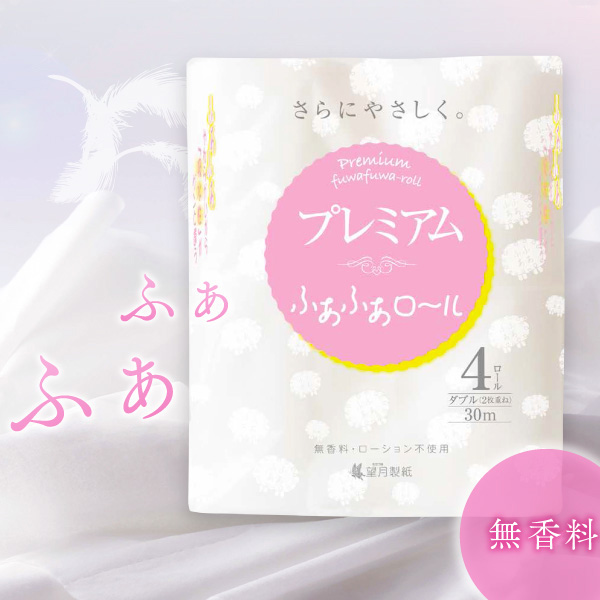 【望月製紙】プレミアムふあふあロール(ダブル)